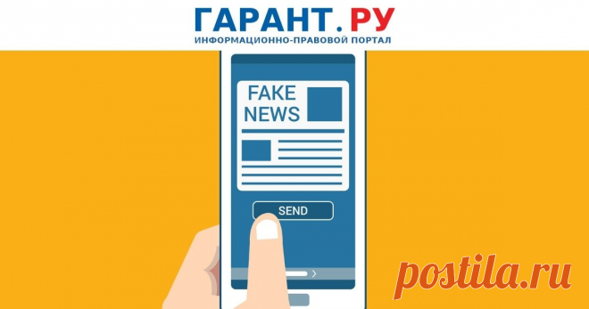 Фейковые новости: кто привлекается к ответственности за их распространение Пандемия COVID-19 спровоцировала увеличение количества фейковых новостей в Интернете, что подвигло законодателя ужесточить ответственность за их распространение.