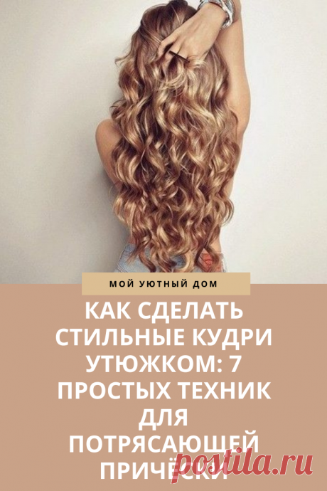 Идеи как сделать стильные кудри