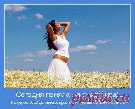 Сегодня поняла - я счастлива!