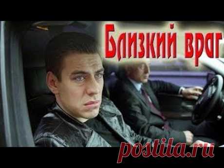 "Близкий враг" (Русские фильмы, Драма) | КИНОХИТ