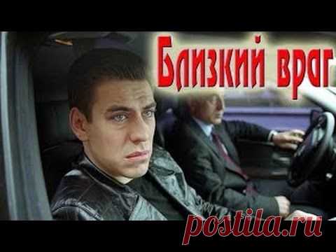 "Близкий враг" (Русские фильмы, Драма) | КИНОХИТ