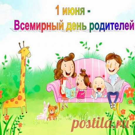 Всемирный день родителей
Сегодня отмечаем.
Родные мама с папой,
Вас нежно поздравляю.