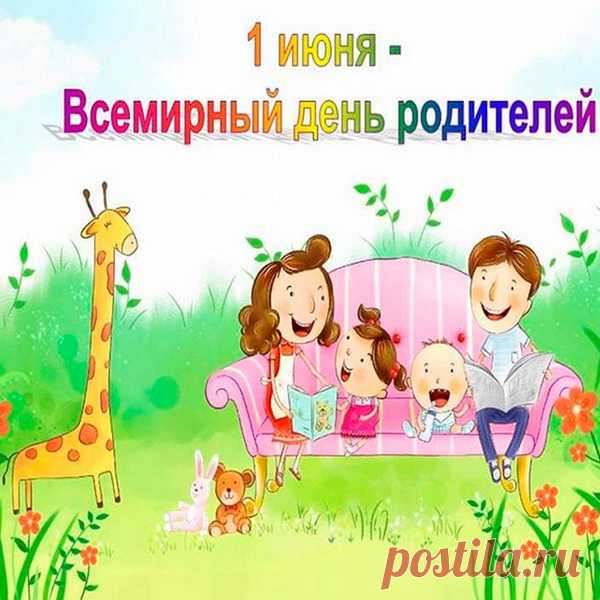 Всемирный день родителей
Сегодня отмечаем.
Родные мама с папой,
Вас нежно поздравляю.