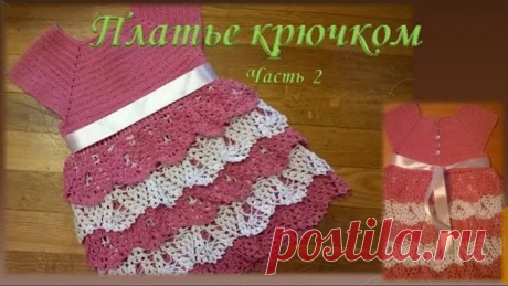 Платье крючком на девочку .Часть 2 /Dress crochet part 2