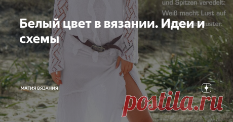 Белый цвет в вязании. Идеи и схемы Белого много не бывает.  Это один из базовых цветов гардероба.
Легкий, воздушный. И во все времена белый ассоциируется с чистотой и невинностью.
