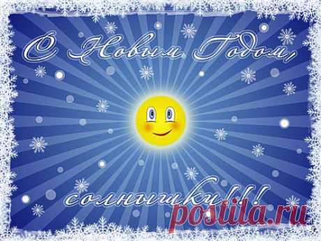 С Новым Годом, Солнышки!
