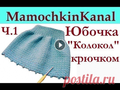 Юбочка для девочки &quot;Колокол&quot; Узор рис Вязание крючком без накида Ч.1 Эта детская юбка &quot;Колокол&quot; связана крючком столбиками без накида (юбка узором рис крючком). Ч.1 Вяжем пояс и верх юбки. Весь МК Ваши коммент...