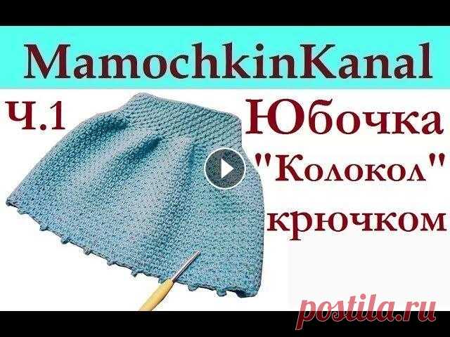 Юбочка для девочки "Колокол" Узор рис Вязание крючком без накида Ч.1 Эта детская юбка "Колокол" связана крючком столбиками без накида (юбка узором рис крючком). Ч.1 Вяжем пояс и верх юбки. Весь МК Ваши коммент...