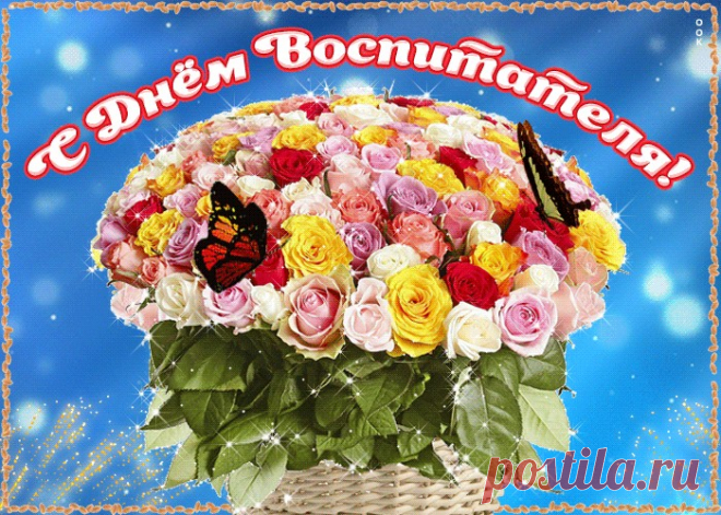 Картинки с Днем Воспитателя | ТОП Картинки