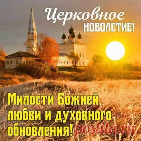 С новолетием Славяне,
Лада — мать, отец Сварог
Из неведомых преданий
Шлют избранникам добро!