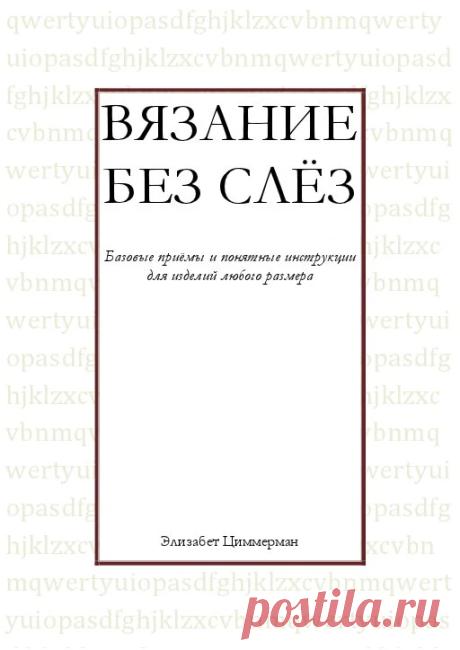 Вязание без слез (Циммерман).pdf - Google Диск