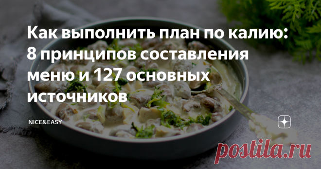 Как выполнить план по калию: 8 принципов составления меню и 127 основных источников Всем привет! Я неоднократно делала материалы о калии, потому что это одна из важнейших фигур метаболизма. Многим людям именно недостаток калия не дает снизить вес. Дело в том, что тело может задерживать воду не только по причине, например, избытка соли и углеводов, но и по причине недостатка калия. Дефицит калия - вообще самая недооцененная на сегодня скрытая причина различных проблем со зд...