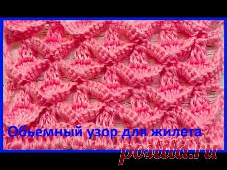Обьемный УЗОР для жилета , вязание крючком , crochet beautiful pattern ( №452)