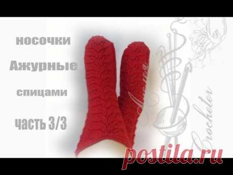 ВЯЗАНИЕ СПИЦАМИ🌺 /Вязаный носок /АЖУРНЫЕ /часть 3/3