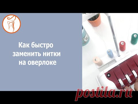 Как быстро заменить нитки на оверлоке