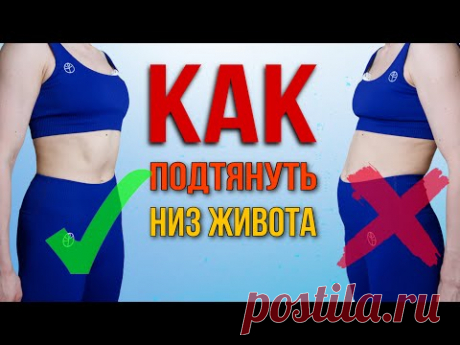 Как убрать НИЗ ЖИВОТА? Самая ПРАВИЛЬНАЯ тренировка на пресс для любого возраста