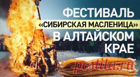 Богатыри, гонки и сжигание чучела: как прошёл фестиваль «Сибирская Масленица». В селе Новотырышкино Алтайского края прошёл международный фестиваль «Сибирская Масленица», который посетили 37 тыс. человек. На территории проводили богатырские состязания, гонки, пляски и хороводы. Желающие также пробовали взобраться на масленичный столб, покорить его удалось Виталию из Бийска. Основным событием праздника стало сжигание чучела. Гостей угощали блинами и шашлыком. Видео Ruptly. Читать далее