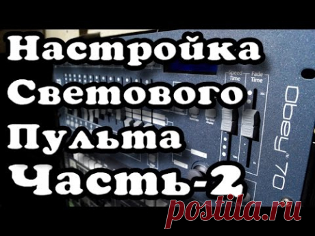 Управление световыми приборами. Часть 2: Программирован... | Doovi