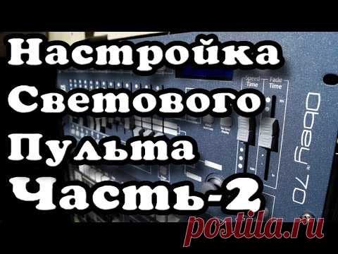 Управление световыми приборами. Часть 2: Программирован... | Doovi