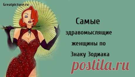 Характеристика женщин всех знаков Зодиака. Очень точно!