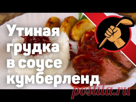 Утиная грудка и соус камберленд