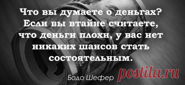 Лучшие Цитаты О Процветании, Успехе И Финансовом Изобилии
Представляем вашему вниманию мотивирующие цитаты о процветании и денежном изобилии. Некоторые из них заставят вас задуматься, а другие повысят градус веры в себя и в то, что вы достойны иметь ту жизнь, о которой мечтаете. Пусть эти высказывания станут отправной точкой на пути к вашему финансовому успеху. Лучшие цитаты о процветании, успехе и финансовом изобилии […]
Читай пост далее на сайте. Жми ⏫ссылку выше