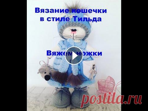 Вязание кошечки в стиле Тильда Вяжем ножки "Ивановский текстиль и трикотаж по низким ценам на сайте grandstock.ru https://goo.su/1MGD Хотите получить скидку? Воспользуйтесь моим промокодом...