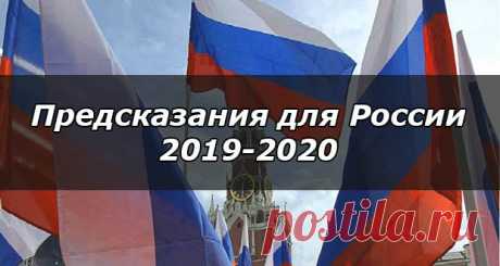 Предсказания для России 2019-2020: от экстрасенсов и старцев