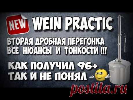 Долго, но ОЧ ПОДРОБНО ! ПРАВИЛЬНЫЙ ВТОРОЙ (дробный) ПЕРЕГОН для НОВИЧКОВ НА WEIN PRACTIC в стоке