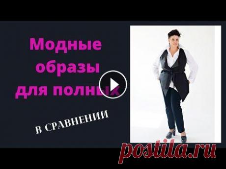 Модные образы для полных В СРАВНЕНИИ Канал Виктории Денежкиной #thenewwoman #всравнении...