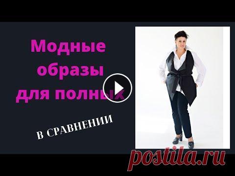 Модные образы для полных В СРАВНЕНИИ Канал Виктории Денежкиной #thenewwoman #всравнении...