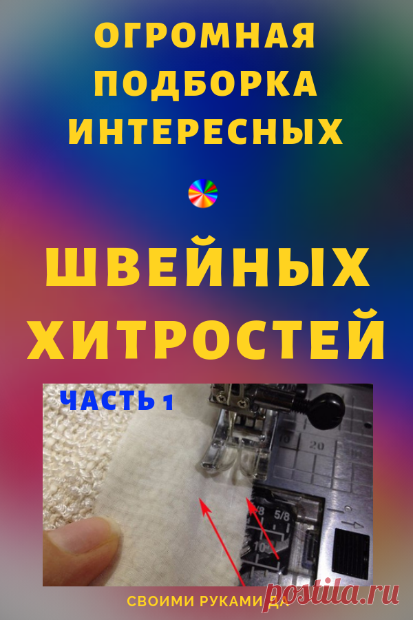 Очень большая подборка интересных швейных хитростей! (Часть1)