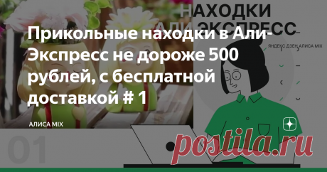 Прикольные находки в Али-Экспресс не дороже 500 рублей, с бесплатной доставкой # 1 Выбирая товар на Али-Экспресс я ориентируюсь не только на полезность определенной вещи в быту, но и на способ доставки: бесплатность, скорость, реальные отзывы.
Сегодня мне понравились классные вещички не дороже 500 рублей, которые удачно впишутся в дачный интерьер, на кухню, в сад. Главное, что они милы и симпатичны (на мой взгляд) , бюджетны (да возрадуется мой кошелек),