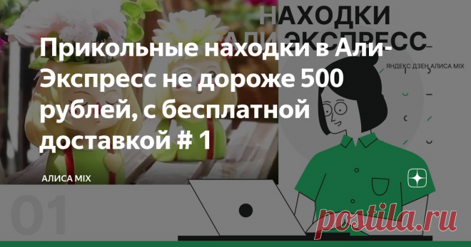 Прикольные находки в Али-Экспресс не дороже 500 рублей, с бесплатной доставкой # 1 Выбирая товар на Али-Экспресс я ориентируюсь не только на полезность определенной вещи в быту, но и на способ доставки: бесплатность, скорость, реальные отзывы.
Сегодня мне понравились классные вещички не дороже 500 рублей, которые удачно впишутся в дачный интерьер, на кухню, в сад. Главное, что они милы и симпатичны (на мой взгляд) , бюджетны (да возрадуется мой кошелек),