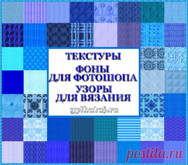 Текстуры. Фоны для фотошопа. Узоры для вязания | Все для фотошопа. Фотошоп для всех