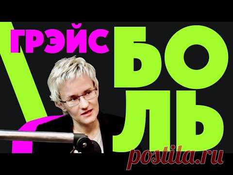 ДУШЕВНАЯ БОЛЬ и ПРИВЫЧКА ПОБЕЖДАТЬ. Наталья ГРЭЙС