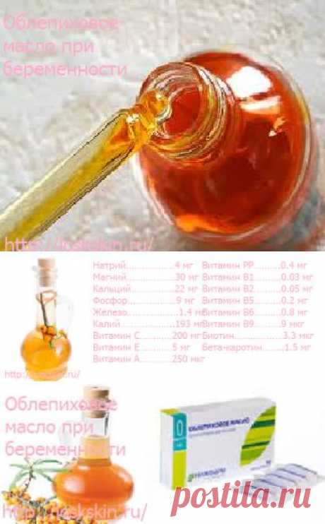 Облепиховое масло для беременных. Применение.