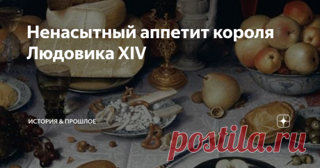 Ненасытный аппетит короля Людовика XIV Многие люди знают печально известного Людовика XIV, короля Франции и Наварры, за его миллионерское и историческое предприятие: Версальский дворец. Он был построен в 1660-х годах и вмещал весь королевский двор на площади более 8 квадратных километров с 2300 комнатами. Однако мало кто знает, что «Король-Солнце», как его еще называли, обладал ненасытным аппетитом, которого никогда не было у членов королевской семьи. Как только он стал ко...