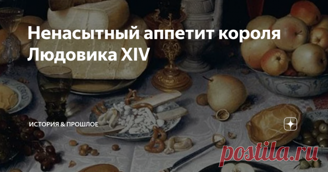 Ненасытный аппетит короля Людовика XIV Многие люди знают печально известного Людовика XIV, короля Франции и Наварры, за его миллионерское и историческое предприятие: Версальский дворец. Он был построен в 1660-х годах и вмещал весь королевский двор на площади более 8 квадратных километров с 2300 комнатами. Однако мало кто знает, что «Король-Солнце», как его еще называли, обладал ненасытным аппетитом, которого никогда не было у членов королевской семьи. Как только он стал ко...