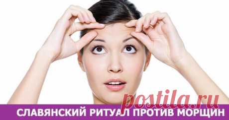 СЛАВЯНСКИЙ РИТУАЛ ПРОТИВ МОРЩИН - Эзотерика и самопознание