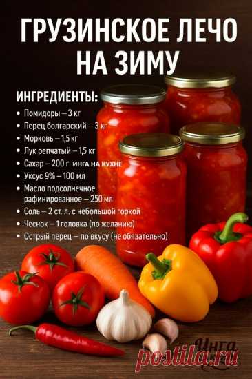 Изумительная овощная закуска — и к мясу, и просто с хлебом. Сладость... | Интересный контент в группе Инга на кухне