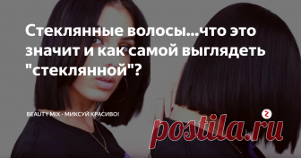 Стеклянные волосы...что это значит и как самой выглядеть 