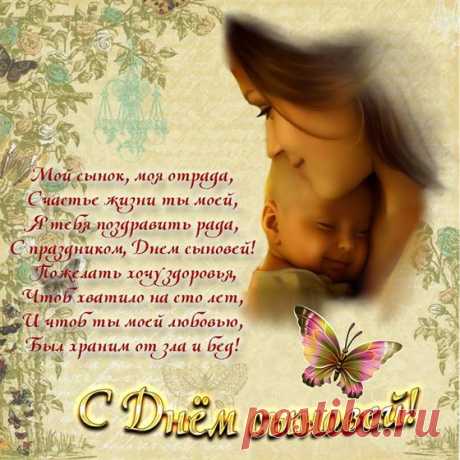 В день сыновей пожелаем,
Чтоб все сыновья были надёжными,
Дело любое могли завершить,
Были заботливыми и хорошими,
Смелыми были, умели любить.