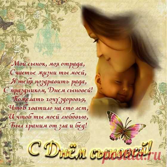 В день сыновей пожелаем,
Чтоб все сыновья были надёжными,
Дело любое могли завершить,
Были заботливыми и хорошими,
Смелыми были, умели любить.