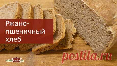 Два простых рецепта вкусного домашнего ржано-пшеничного хлеба на закваске, который можно испечь в духовке.