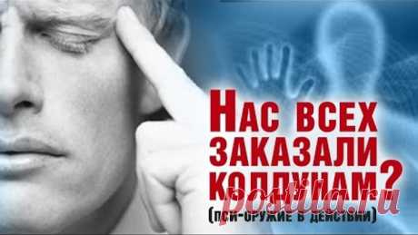 Нас всех заказали колдунам? (пси-оружие в действии)
