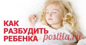 Разбудить ребенка можно без слез и истерик! 10 лайфхаков от бывалых родителей.