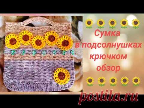 СУМКА В ПОДСОЛНУШКАХ крючком из пряжи ,,Хозяюшка рукодельница люкс