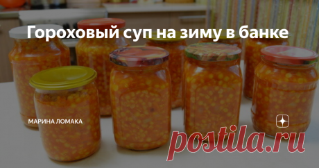 Гороховый суп на зиму в банке Друзья, удобная консервация, останется сварить картофель на бульоне или на воде и добавить  содержимое баночки. Получается замечательный вкусный  ГОРОХОВЫЙ СУП.
Очень удобно если у вас есть студенты, как правило такая заготовка очень выручает.
Думаю любой хозяйке такая заготовка пригодится.
открываем баночка, добавляем в бульон с мясом и суп готов.