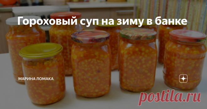 Гороховый суп на зиму в банке Друзья, удобная консервация, останется сварить картофель на бульоне или на воде и добавить  содержимое баночки. Получается замечательный вкусный  ГОРОХОВЫЙ СУП.
Очень удобно если у вас есть студенты, как правило такая заготовка очень выручает.
Думаю любой хозяйке такая заготовка пригодится.
открываем баночка, добавляем в бульон с мясом и суп готов.